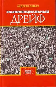 Купить Экспоненциальный дрейф — Фото №1