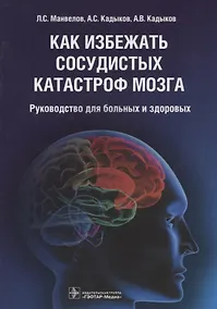 Купить Как избежать сосудистых катастроф мозга : руководство для больных и здоровых — Фото №1