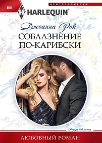 Купить Соблазнение по­карибски — Фото №1