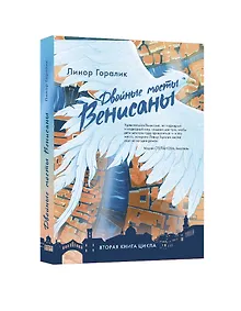 Купить Двойные мосты Венисаны. Книга вторая — Фото №1