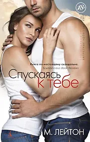 Купить Плохие парни. Книга1. Спускаясь к тебе — Фото №1
