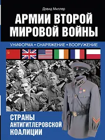 Купить Армии Второй мировой войны. Вооруженные силы стран антигитлеровской коалиции.: униформа, снаряжение, вооружение — Фото №1