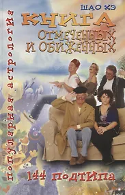 Купить Популярная астрология. Шао Хэ. Книга отмеченных и обиженных. 144 подтипа — Фото №1