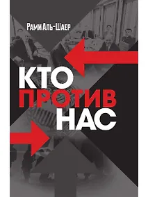 Купить Кто против нас — Фото №1