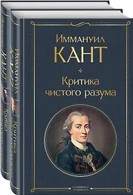 Купить Иммануил Кант: Критика чистого разума. Критика практического разума (комплект из 2-х книг) — Фото №1