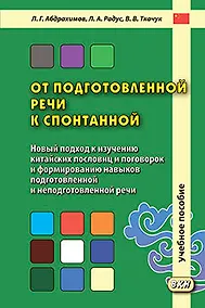 Купить От подготовленной речи к спонтанной. Учебное пособие — Фото №1