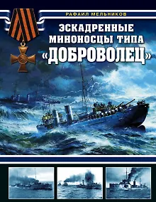 Купить Эскадренные миноносцы типа "Доброволец" — Фото №1