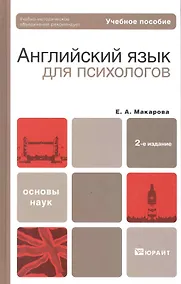 Купить Английский язык для психологов : учеб. пособие для бакалавров / 2-е изд., перераб. и доп. — Фото №1