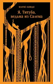 Купить Я, Титуба, ведьма из Салема — Фото №1