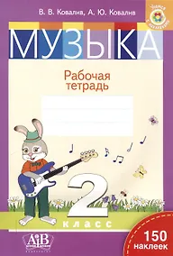 Купить Музыка. Рабочая тетрадь. 2 класс (с наклейками) — Фото №1