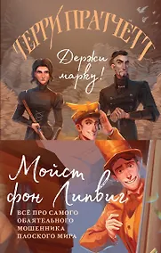 Купить Мойст фон Липвиг. Трилогия. Держи марку! Делай деньги! Поддай пару! (комплект из 3 книг) — Фото №1
