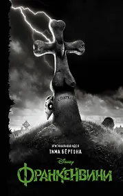 Купить Франкенвини: Повесть — Фото №1