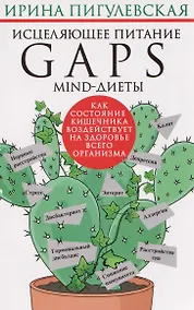 Купить Исцеляющее питание. GAPS­, MIND-диеты. Как состояние кишечника воздействует на здоровье всего организма — Фото №1