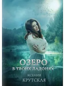 Купить Озеро в твоих ладонях — Фото №1