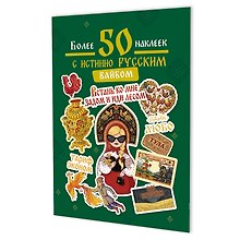 Купить Наклейки Более 50 наклеек с истинно русским вайбом (зеленая) — Фото №1