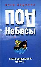 Купить ПодНеБесы : План захвата мирового господства — Фото №1