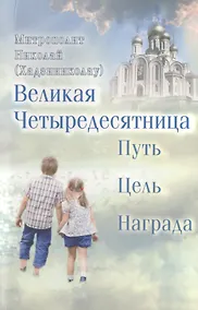 Купить Великая Четыредесятница: Путь. Цель. Награда — Фото №1
