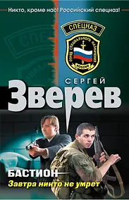 Купить Бастион. Завтра никто не умрет: роман — Фото №1