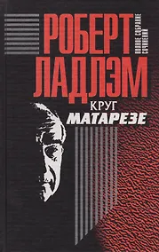 Купить Полное собрание сочинений. Том 6. Круг Матарезе — Фото №1