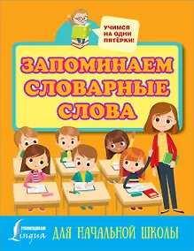 Купить Запоминаем словарные слова. Для начальной школы — Фото №1