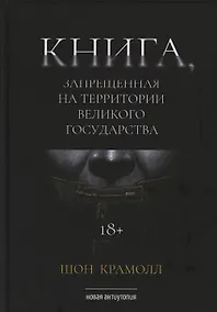 Купить Книга, запрещенная на территории Великого Государства: роман — Фото №1