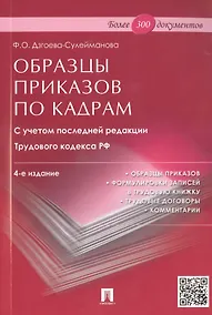Купить Образцы приказов по кадрам.Более 300 документов.-4-е изд. — Фото №1