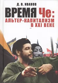 Купить Время Че: альтер-капитализм в XXI веке. — Фото №1