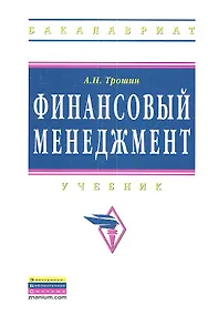 Купить Финансовый менеджмент: Учебник. — Фото №1