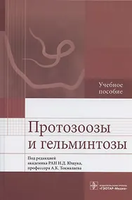 Купить Протозоозы и гельминтозы. Учебное пособие — Фото №1
