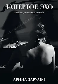 Купить Запертое эхо — Фото №1
