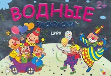 Купить Цирк  Водные раскраски (2+) (мягк) (Мозаика) — Фото №1