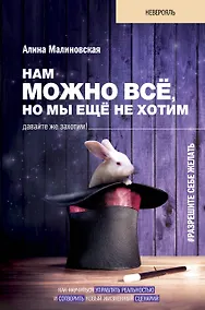 Купить Нам можно всё, но мы ещё не хотим. Давайте же захотим! — Фото №1