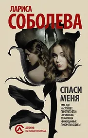 Купить ДНП.Соболева(м).Спаси меня... — Фото №1