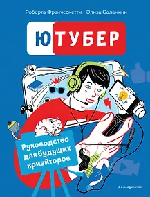 Купить Ютубер. Руководство для будущих криэйторов — Фото №1