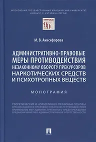 Купить Административно-правовые меры противодействия незаконному обороту прекурсоров наркотических средств и психотропных веществ. Монография — Фото №1