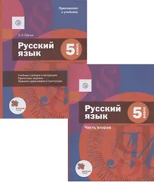 Купить Русский язык. 5 класс. Учебник. В двух частях. Часть 2 (+ Приложение к учебнику) — Фото №1