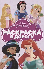 Купить Раскраска в дорогу "Принцесса Disney" — Фото №1