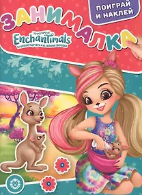 Купить Занималка для малышей № ЗМ 2107 "Энчантималс" — Фото №1