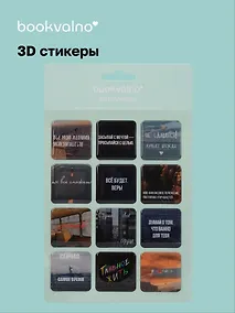 Купить 3D стикеры Фразы -1 — Фото №1