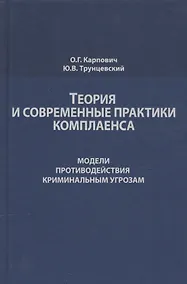 Купить Теория и современные практики комплаенса. Модели противодействия криминальным угрозам. Монография — Фото №1