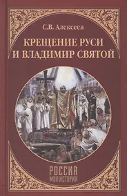 Купить Крещение Руси и Владимир Святой — Фото №1