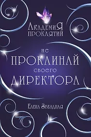 Купить Академия Проклятий. Урок первый: Не проклинай своего директора — Фото №1