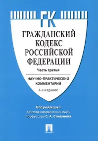 Купить Комментарий к ГК РФ (учебно-практический) к Ч.3.-4-е изд — Фото №1