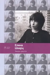 Купить Зверь-цветок: стихотворения — Фото №1