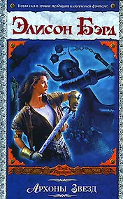 Купить Архоны звезд — Фото №1