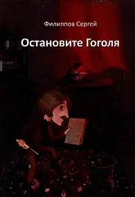 Купить Остановите Гоголя — Фото №1