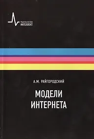 Купить Модели Интернета. Учебное пособие — Фото №1