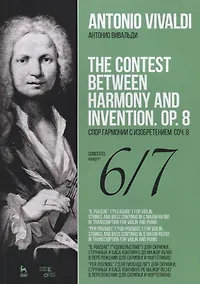 Купить Спор гармонии с изобретением. Соч. 8. Концерт № 6. Концерт № 7. Ноты — Фото №1