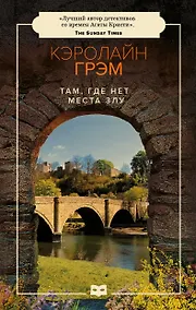Купить Там, где нет места злу — Фото №1