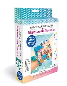 Купить Набор для творчества. Украшения своими руками. Помпоны "По волнам" — Фото №1